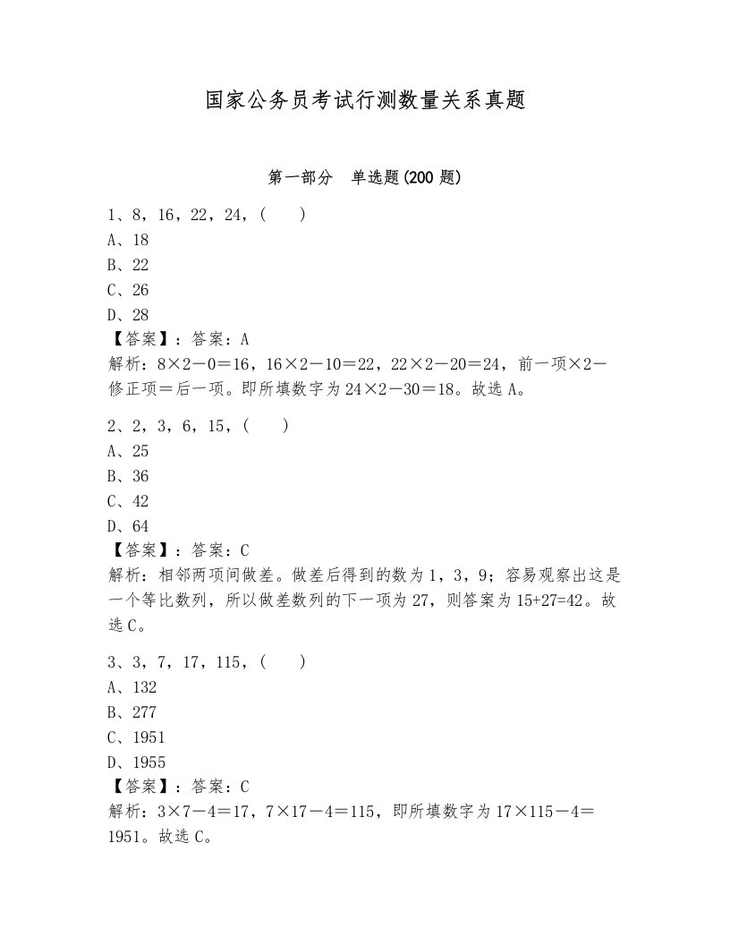 国家公务员考试行测数量关系真题附答案（研优卷）