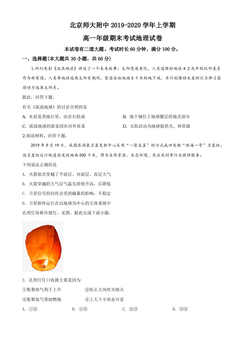 高中地理必修1资料：北京师范大学附属中学2019-2020学年高一上学期期末地理试题（原卷版）