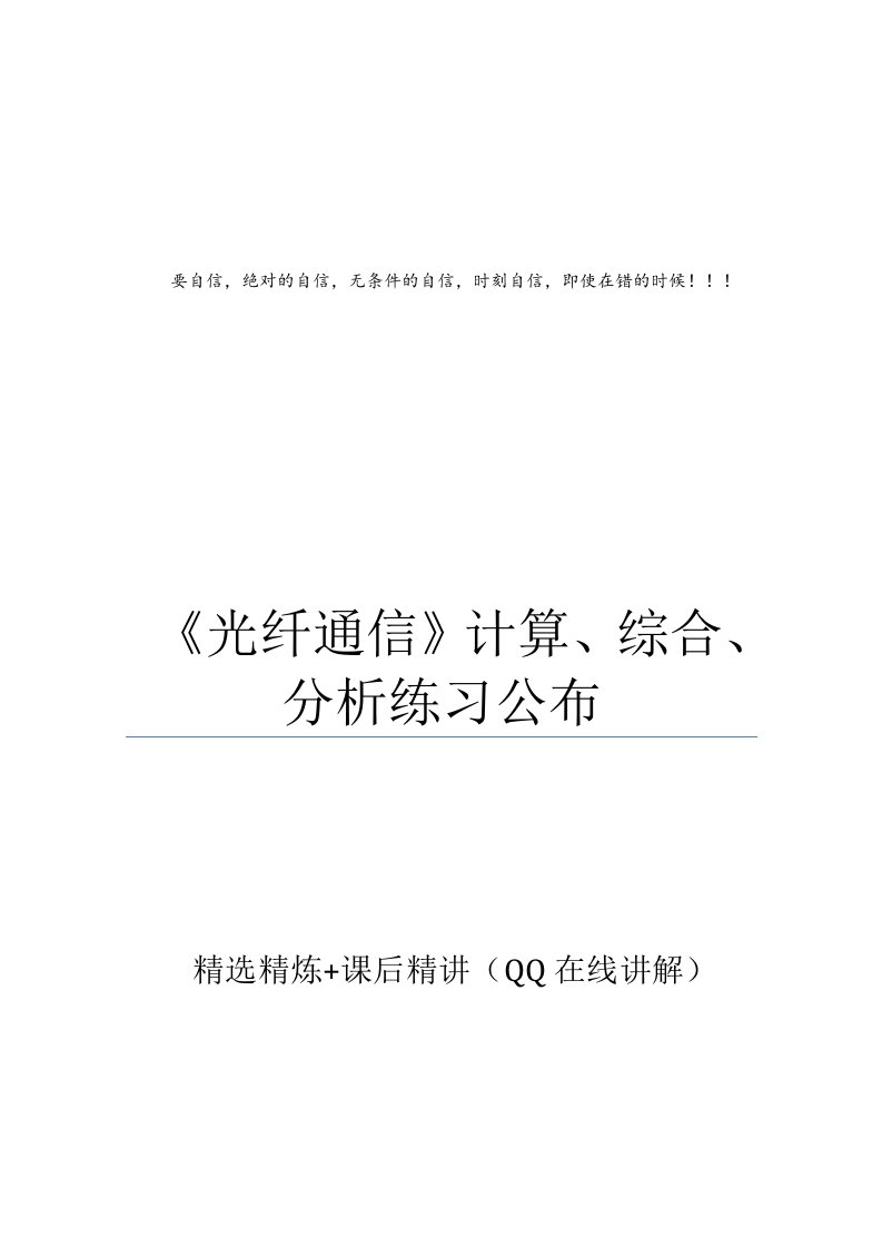 《光纤通信》试题计算分析题练习