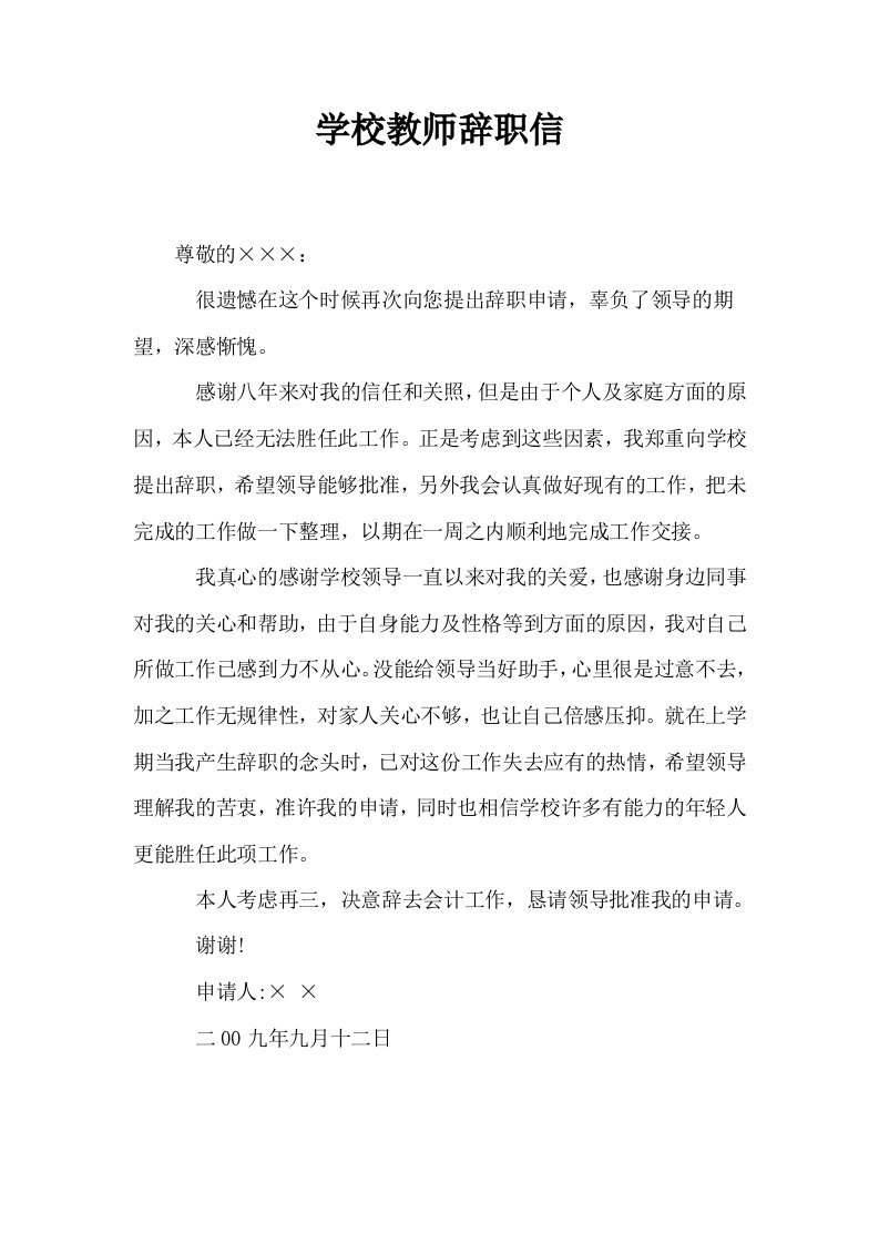 学校教师辞职信