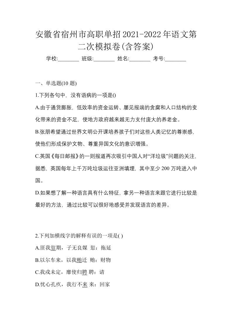 安徽省宿州市高职单招2021-2022年语文第二次模拟卷含答案