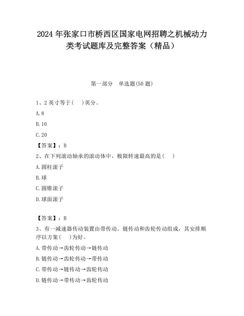 2024年张家口市桥西区国家电网招聘之机械动力类考试题库及完整答案（精品）