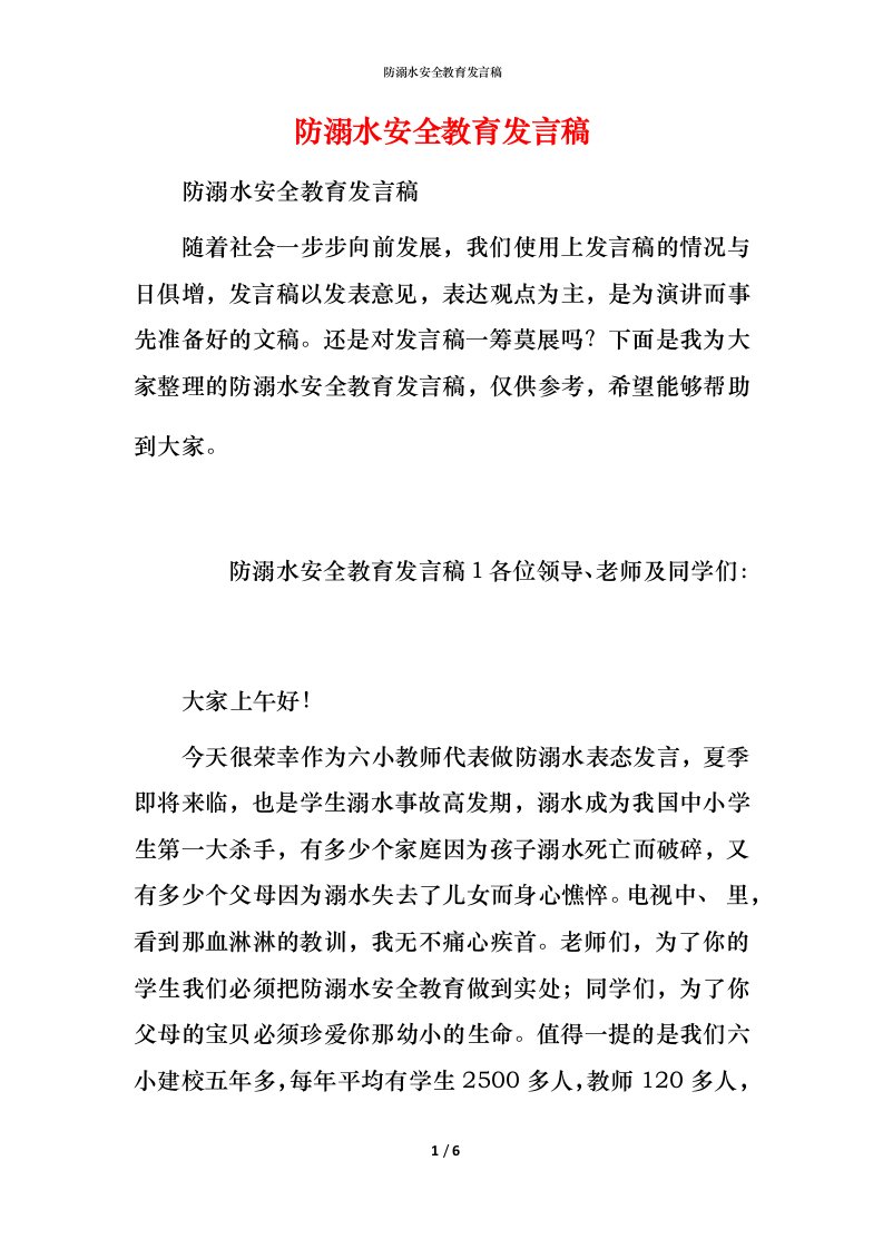 防溺水安全教育发言稿