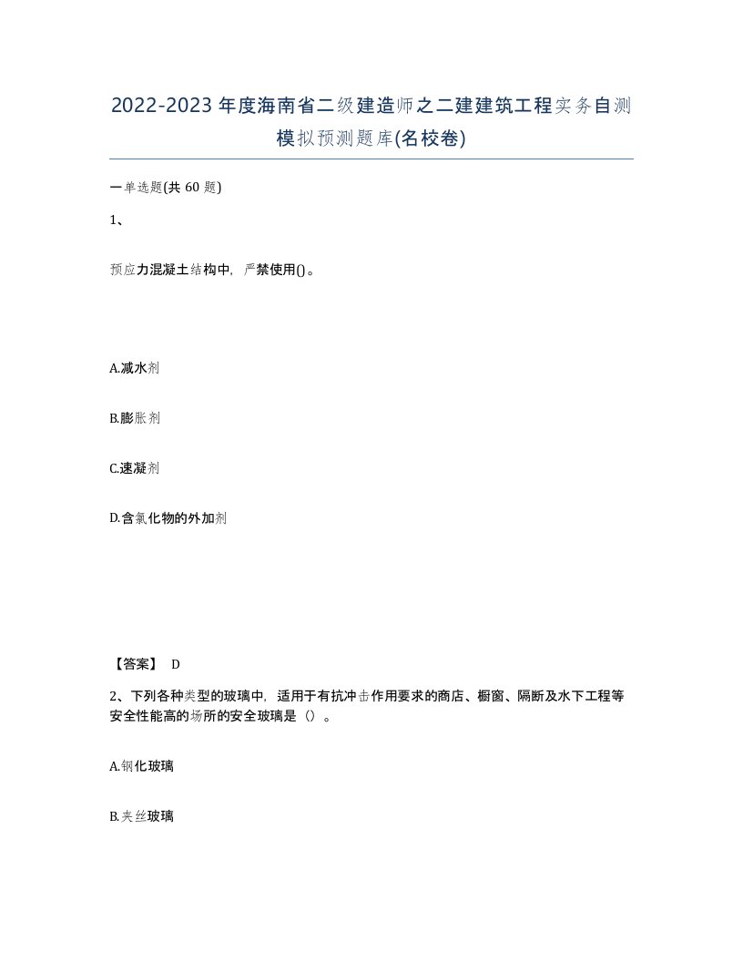 2022-2023年度海南省二级建造师之二建建筑工程实务自测模拟预测题库名校卷