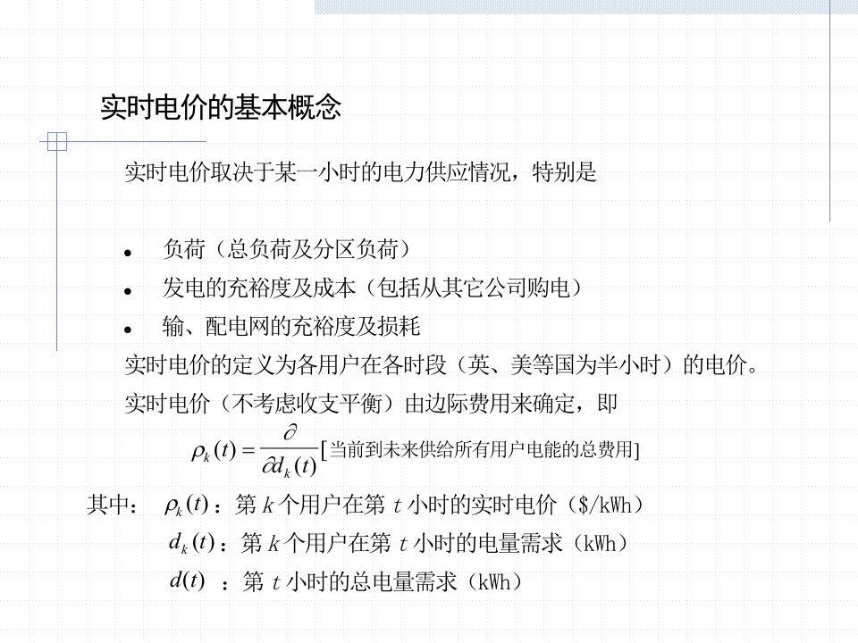 最新实时电价和电能成本PPT课件