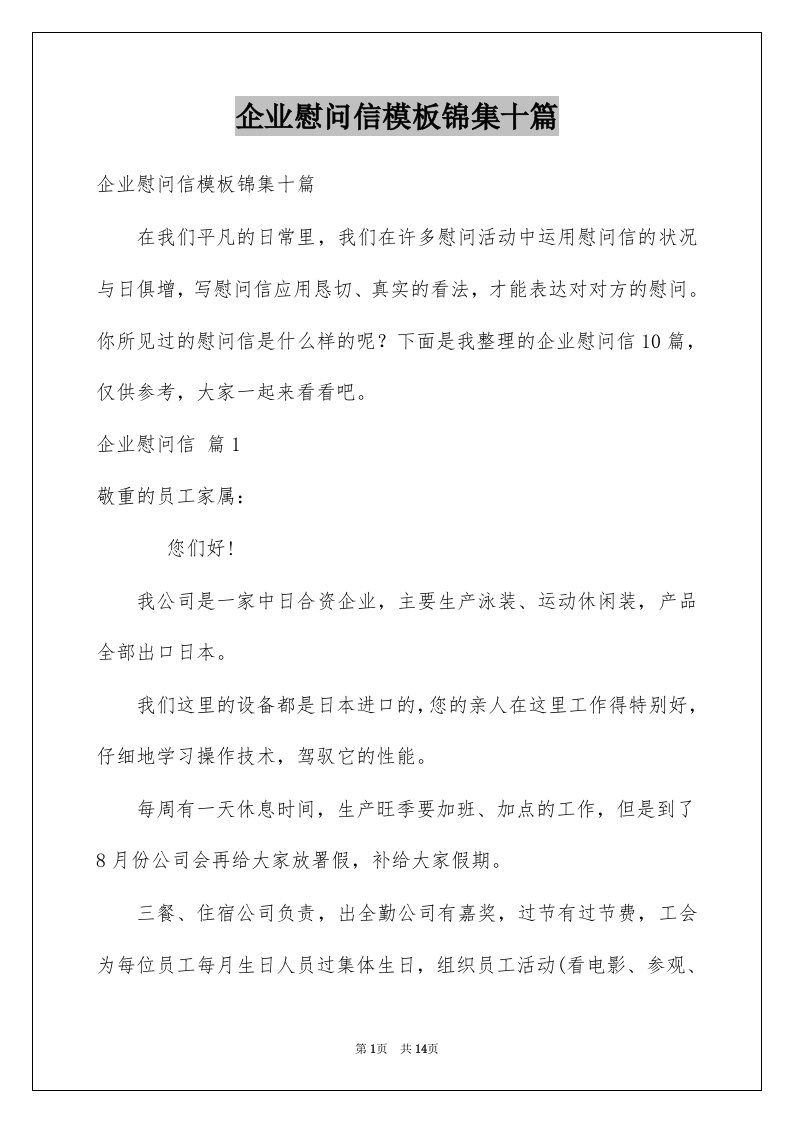 企业慰问信模板锦集十篇