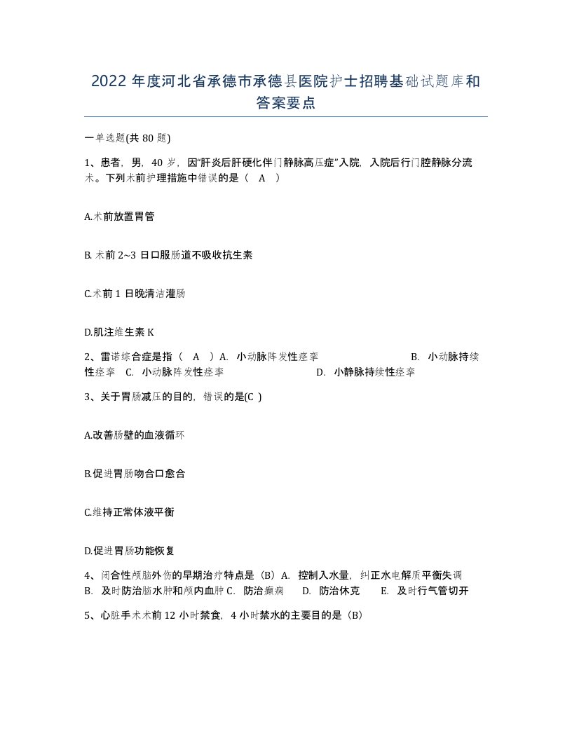 2022年度河北省承德市承德县医院护士招聘基础试题库和答案要点