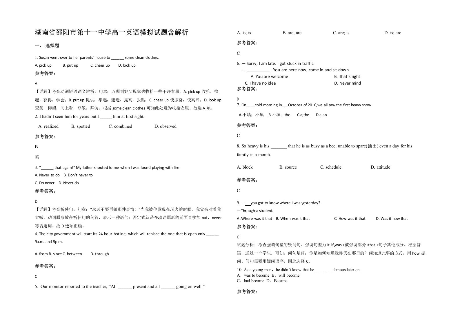 湖南省邵阳市第十一中学高一英语模拟试题含解析