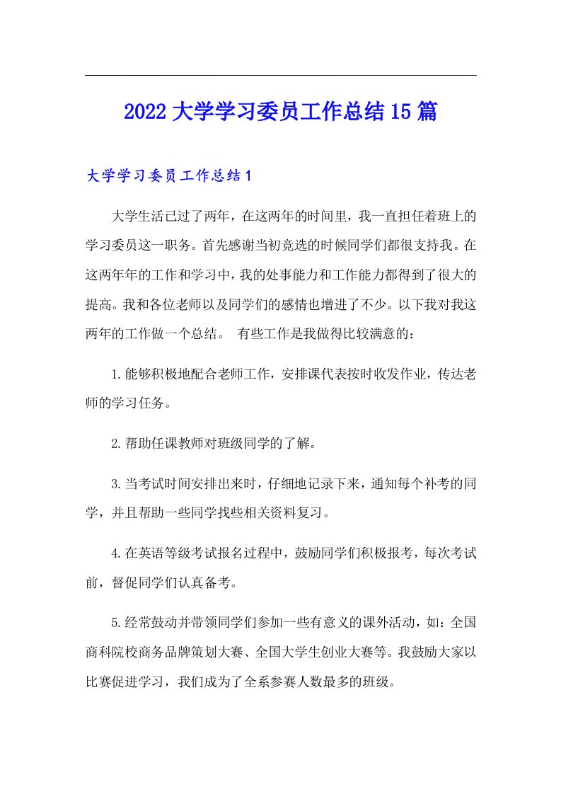 （模板）2022大学学习委员工作总结15篇