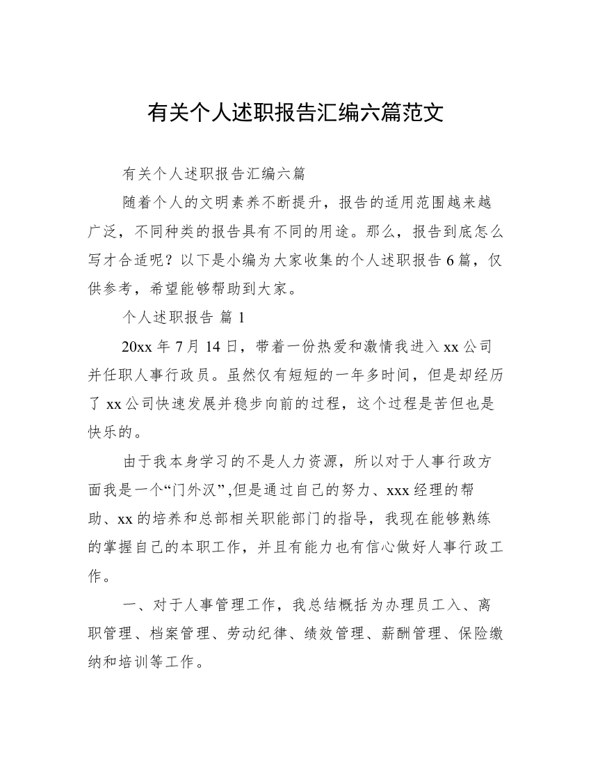 有关个人述职报告汇编六篇范文