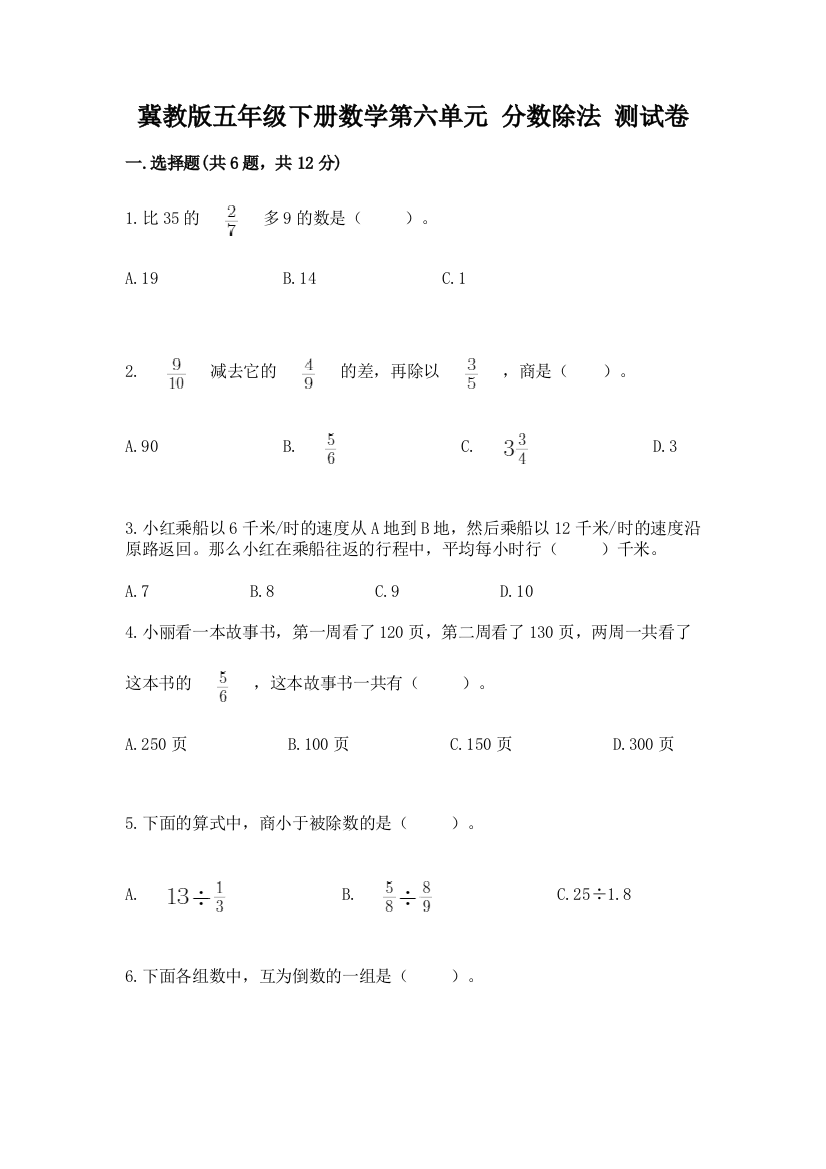 冀教版五年级下册数学第六单元