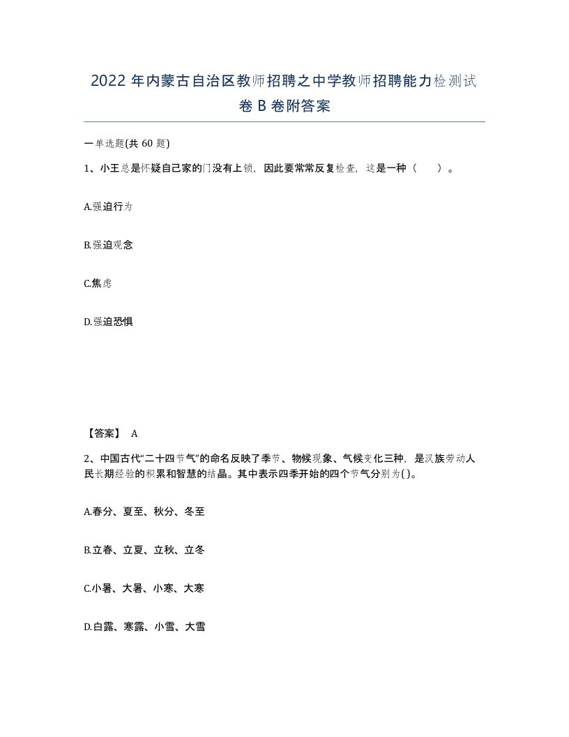 2022年内蒙古自治区教师招聘之中学教师招聘能力检测试卷B卷附答案