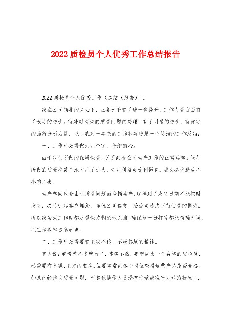 2022年质检员个人优秀工作总结报告