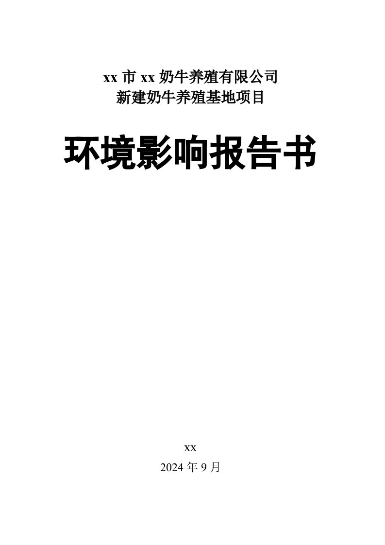 山东奶牛养殖基地项目环境影响报告书