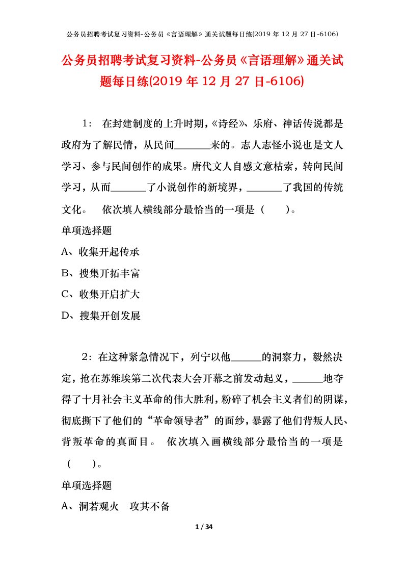 公务员招聘考试复习资料-公务员言语理解通关试题每日练2019年12月27日-6106