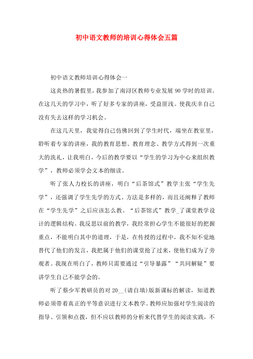 初中语文教师的培训心得体会五篇