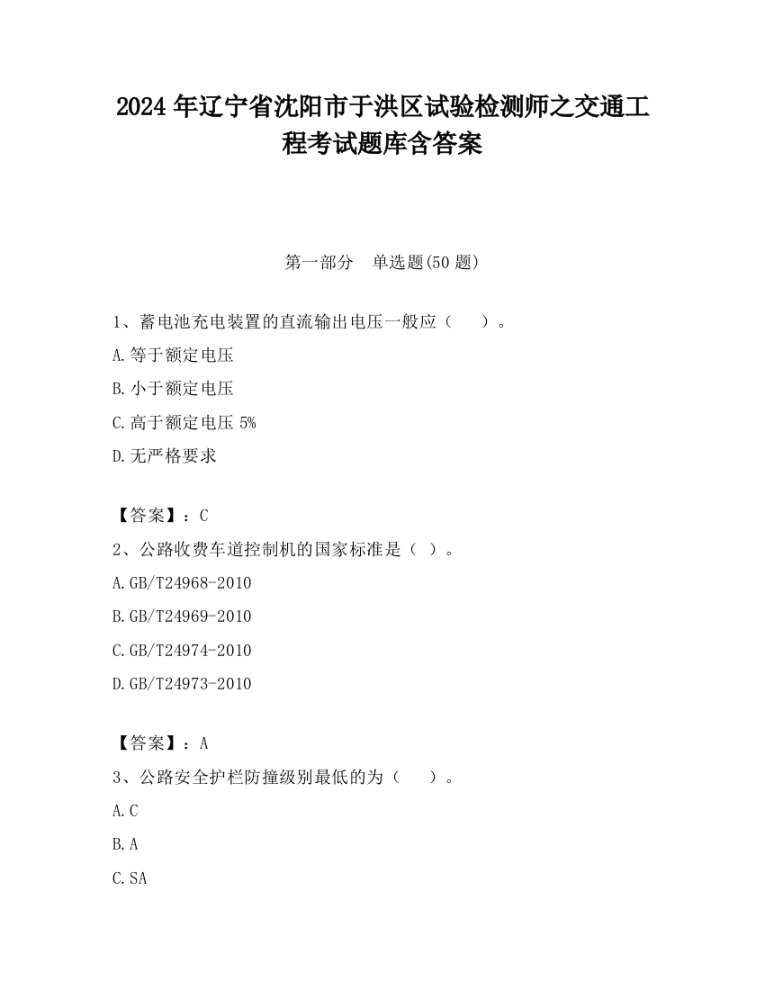 2024年辽宁省沈阳市于洪区试验检测师之交通工程考试题库含答案