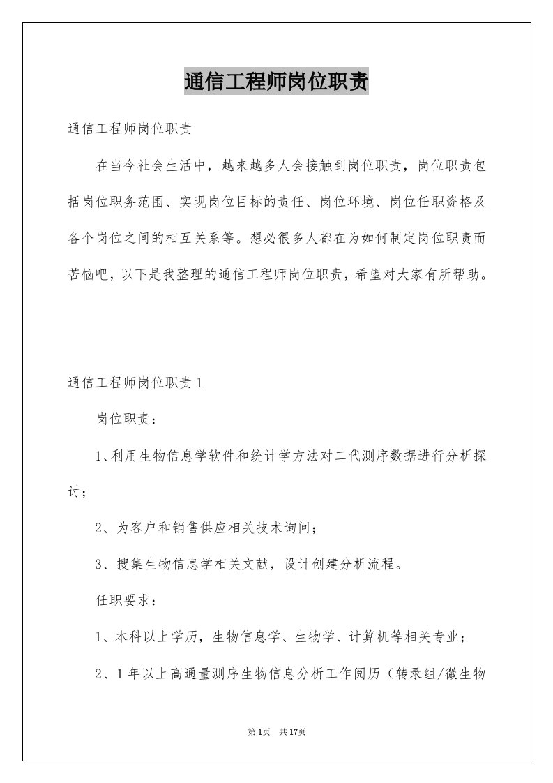 通信工程师岗位职责例文