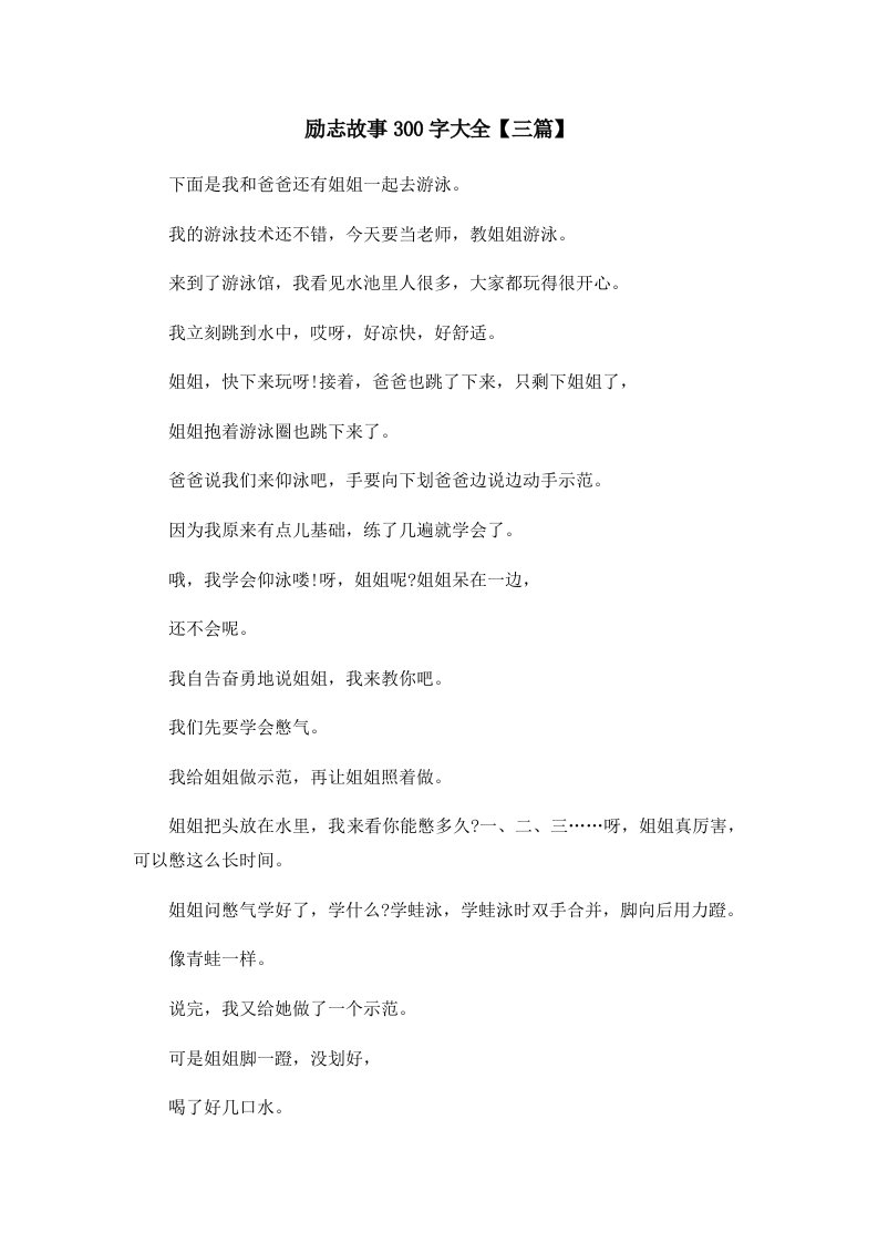 儿童故事励志故事300字大全三篇