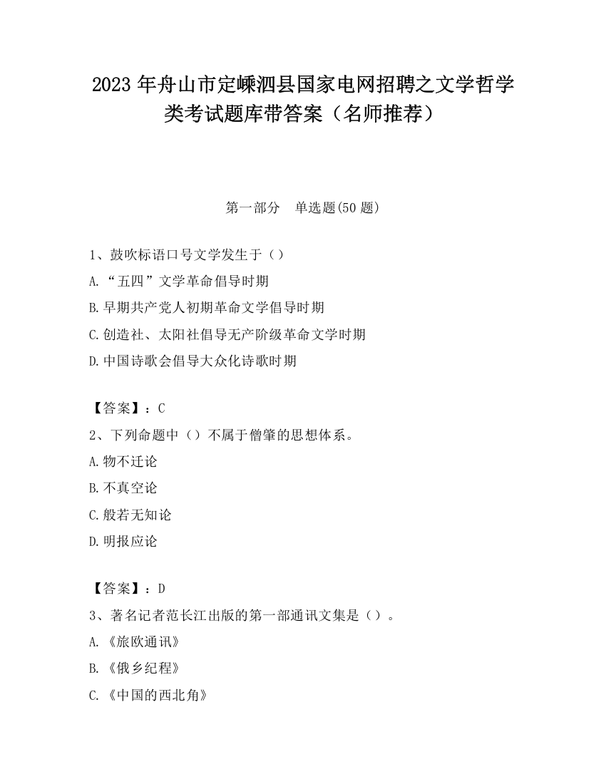 2023年舟山市定嵊泗县国家电网招聘之文学哲学类考试题库带答案（名师推荐）