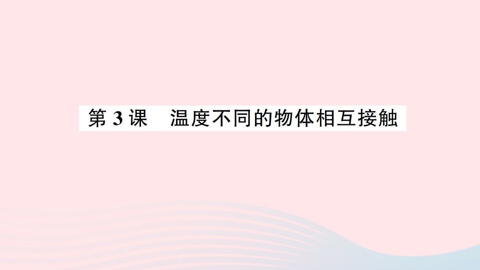 2023五年级科学下册第四单元热第3课温度不同的物体相互接触作业课件教科版