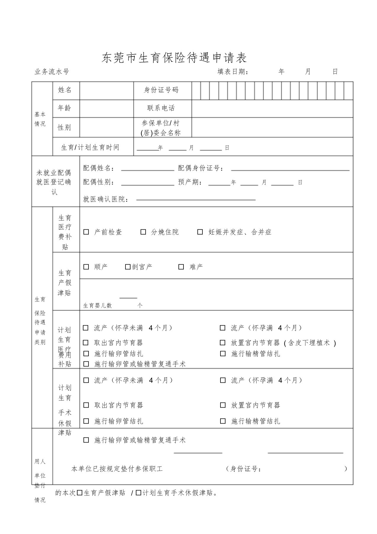 东莞生育保险待遇申请表-精选