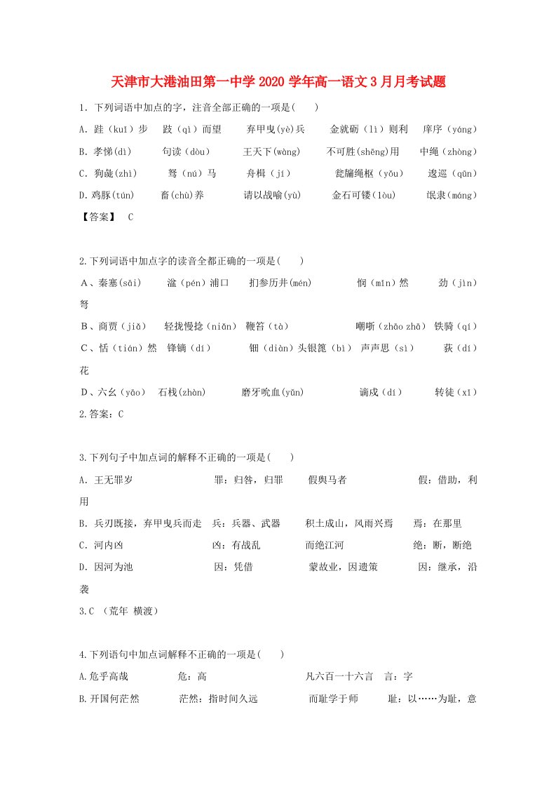 天津市大港油田第一中学2020学年高一语文3月月考试题