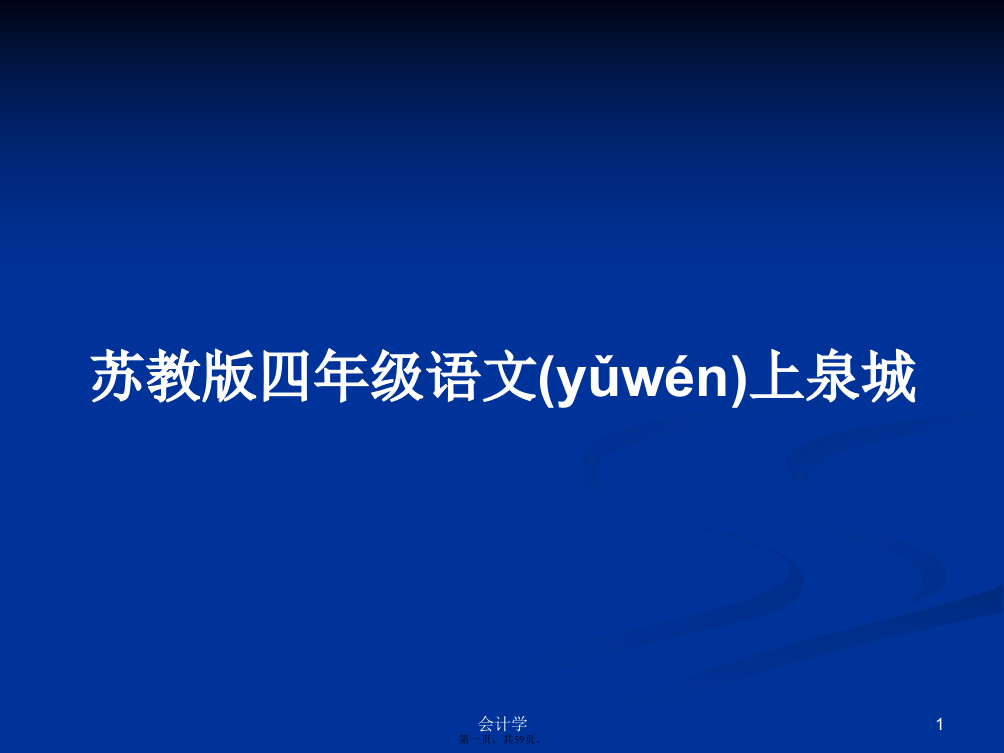 苏教版四年级语文上泉城