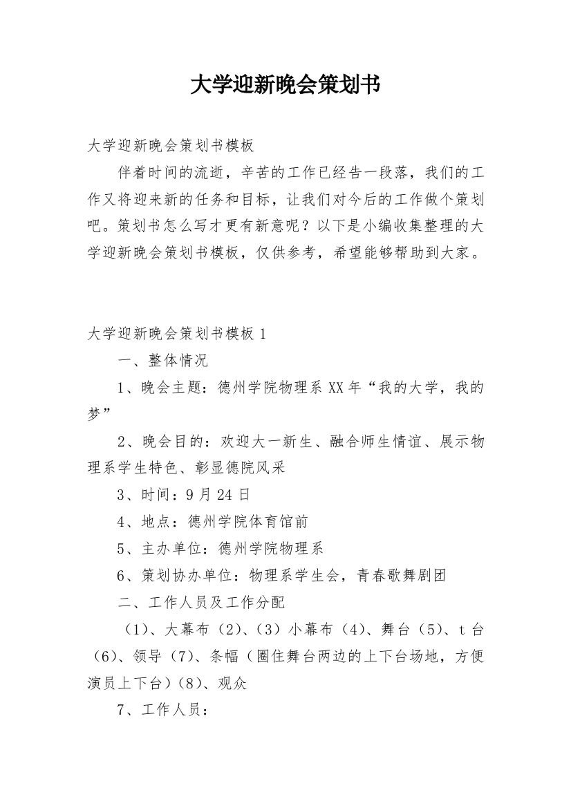 大学迎新晚会策划书_72