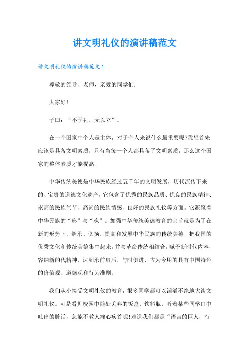 讲文明礼仪的演讲稿范文