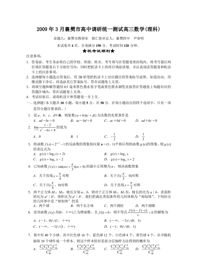 湖北省襄樊市高中调研统一测试高三数学理科试卷3月