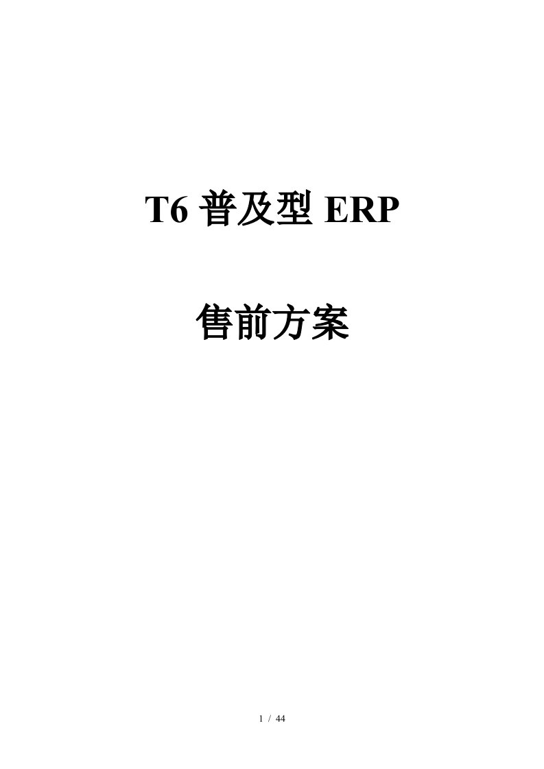 用友T6ERP进销存产品介绍