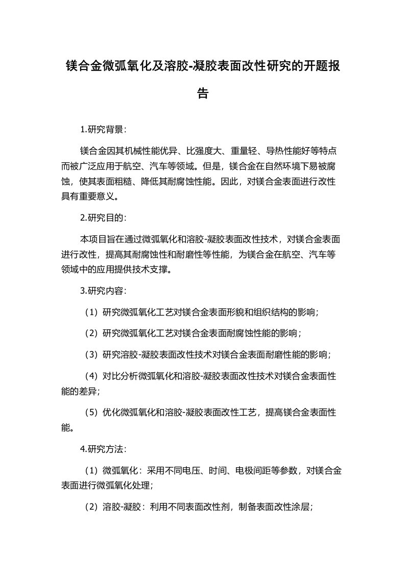 镁合金微弧氧化及溶胶-凝胶表面改性研究的开题报告