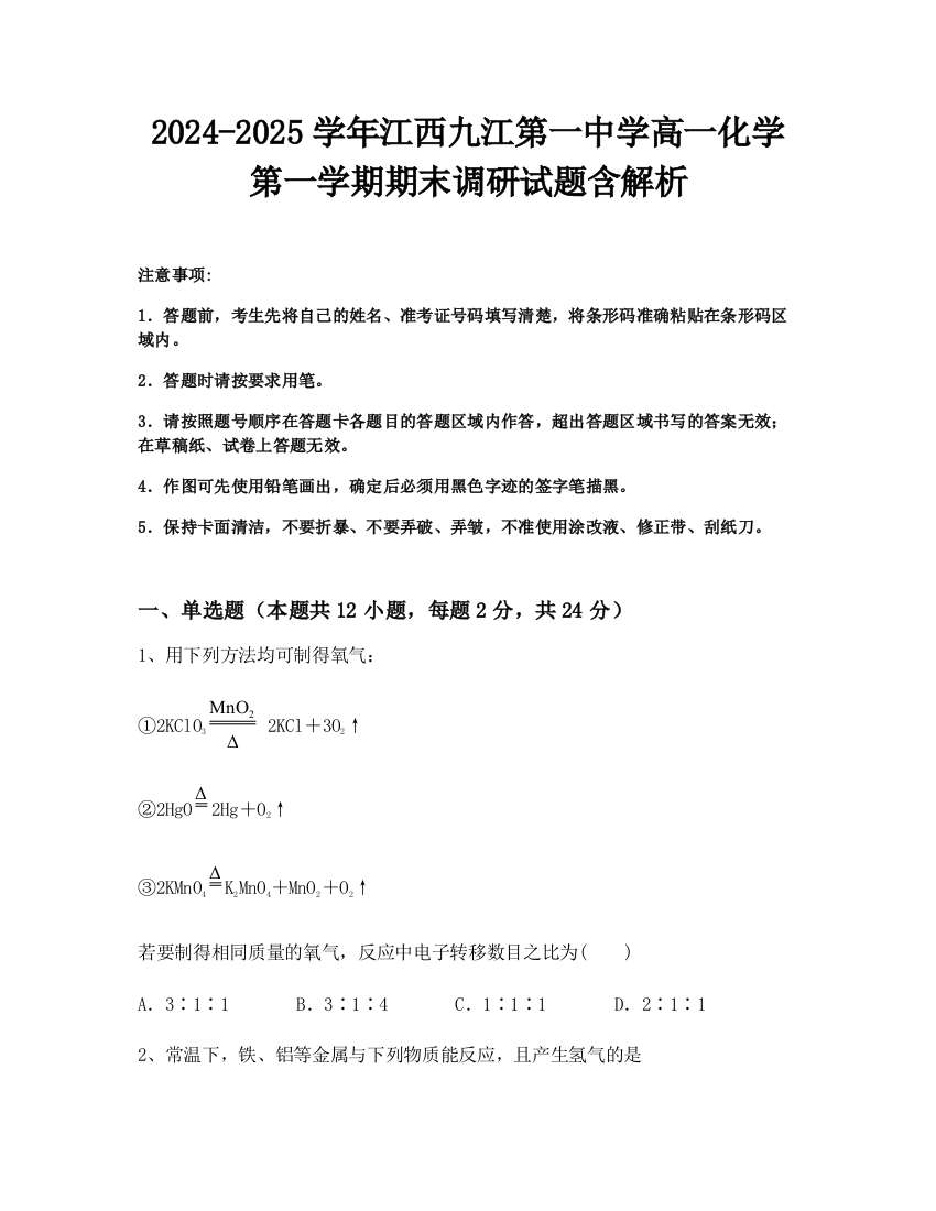 2024-2025学年江西九江第一中学高一化学第一学期期末调研试题含解析