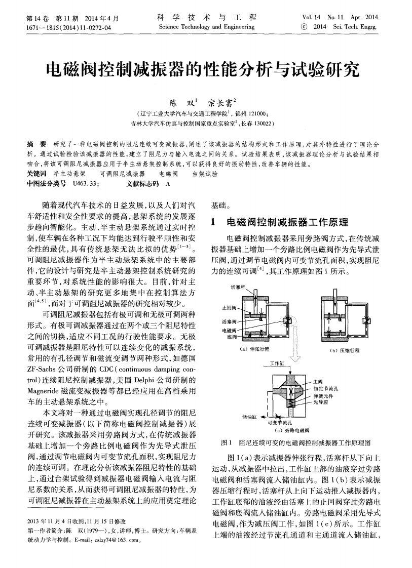 《电磁阀控制减振器的性能分析与试验研究-论文》