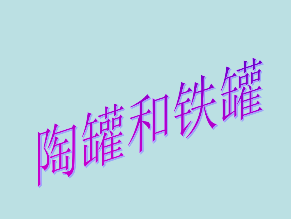 四级上册语文课件－第二课《陶罐和铁罐》