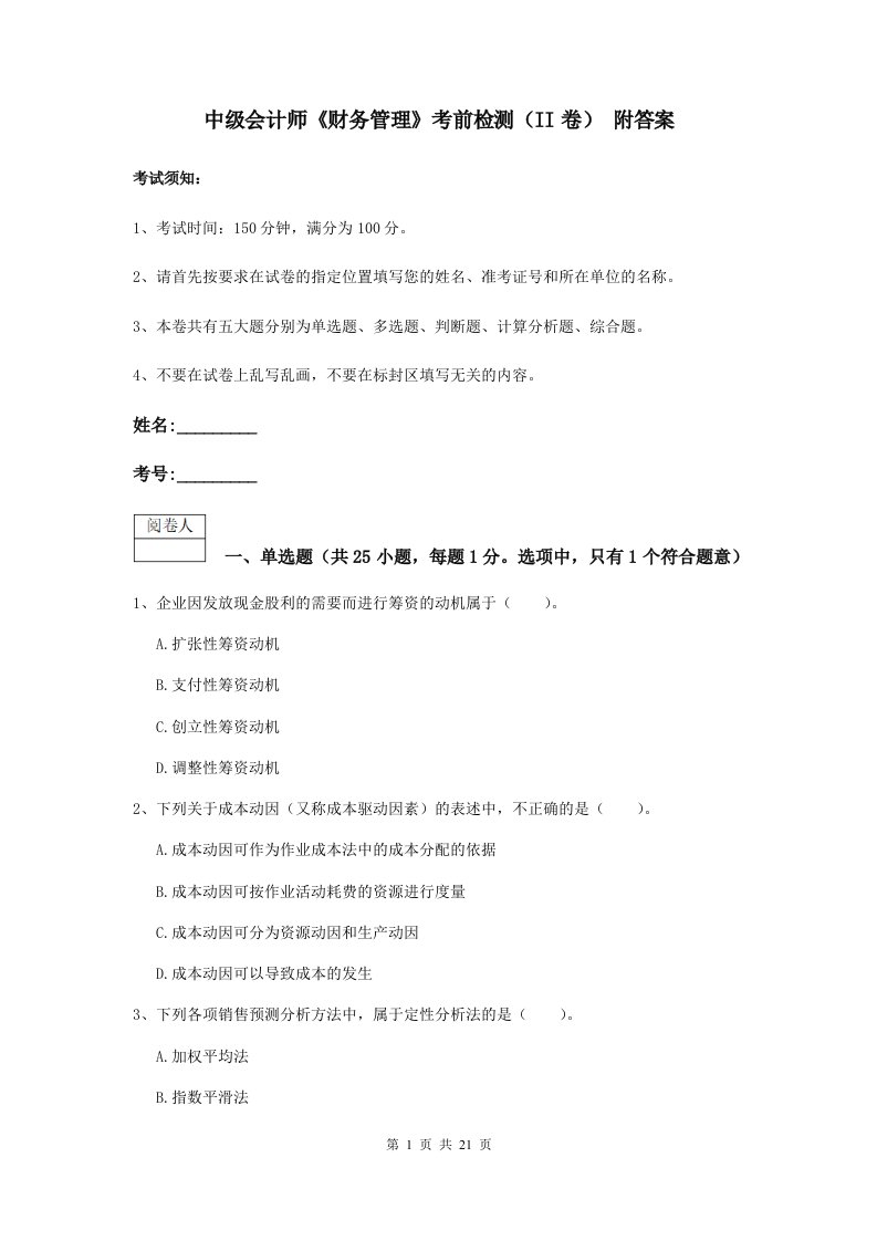 中级会计师财务管理考前检测II卷附答案