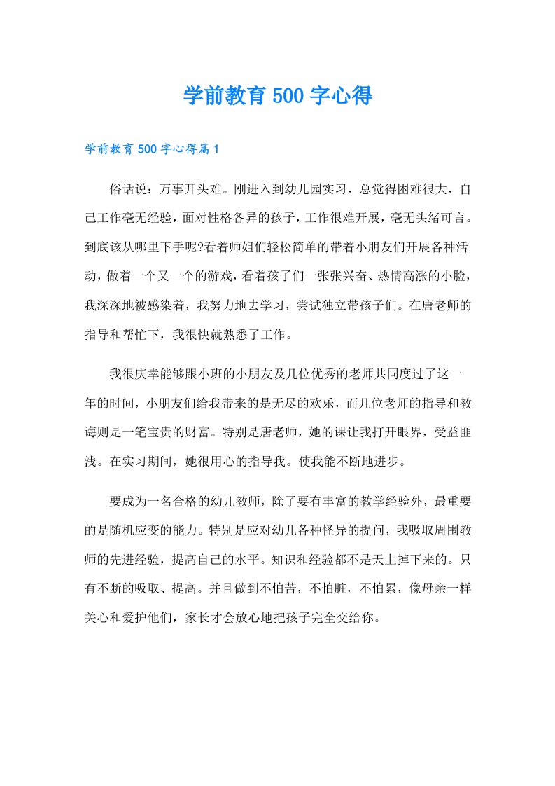 学前教育500字心得