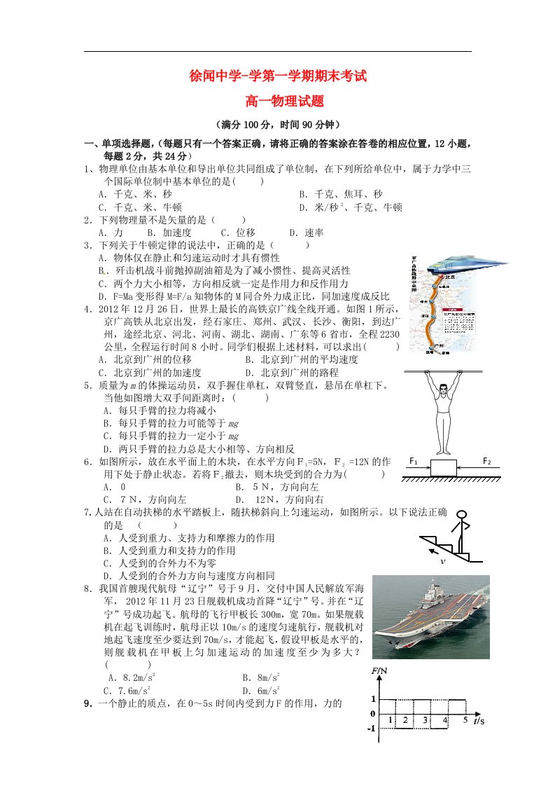 广东省徐闻中学高一物理上学期期末考试试题新人教版