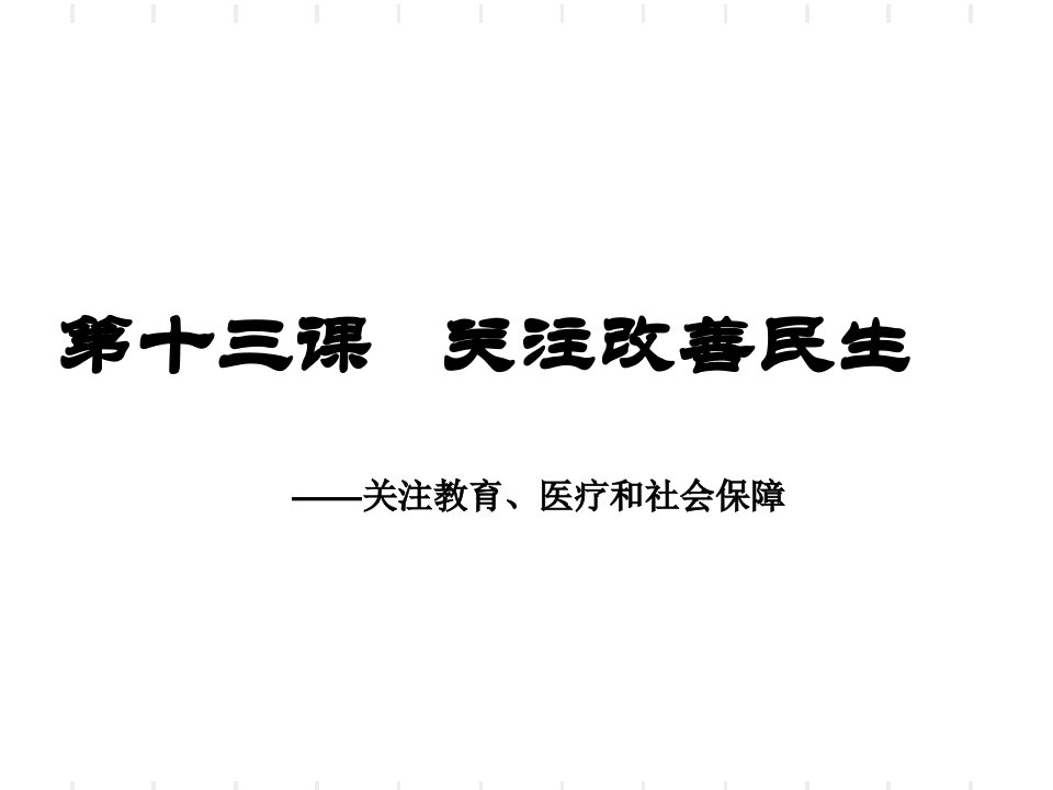 第十三课关注改善民生ppt课件