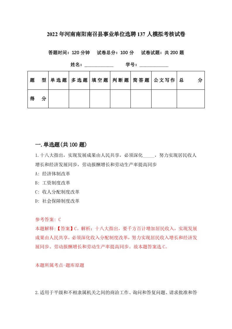 2022年河南南阳南召县事业单位选聘137人模拟考核试卷7