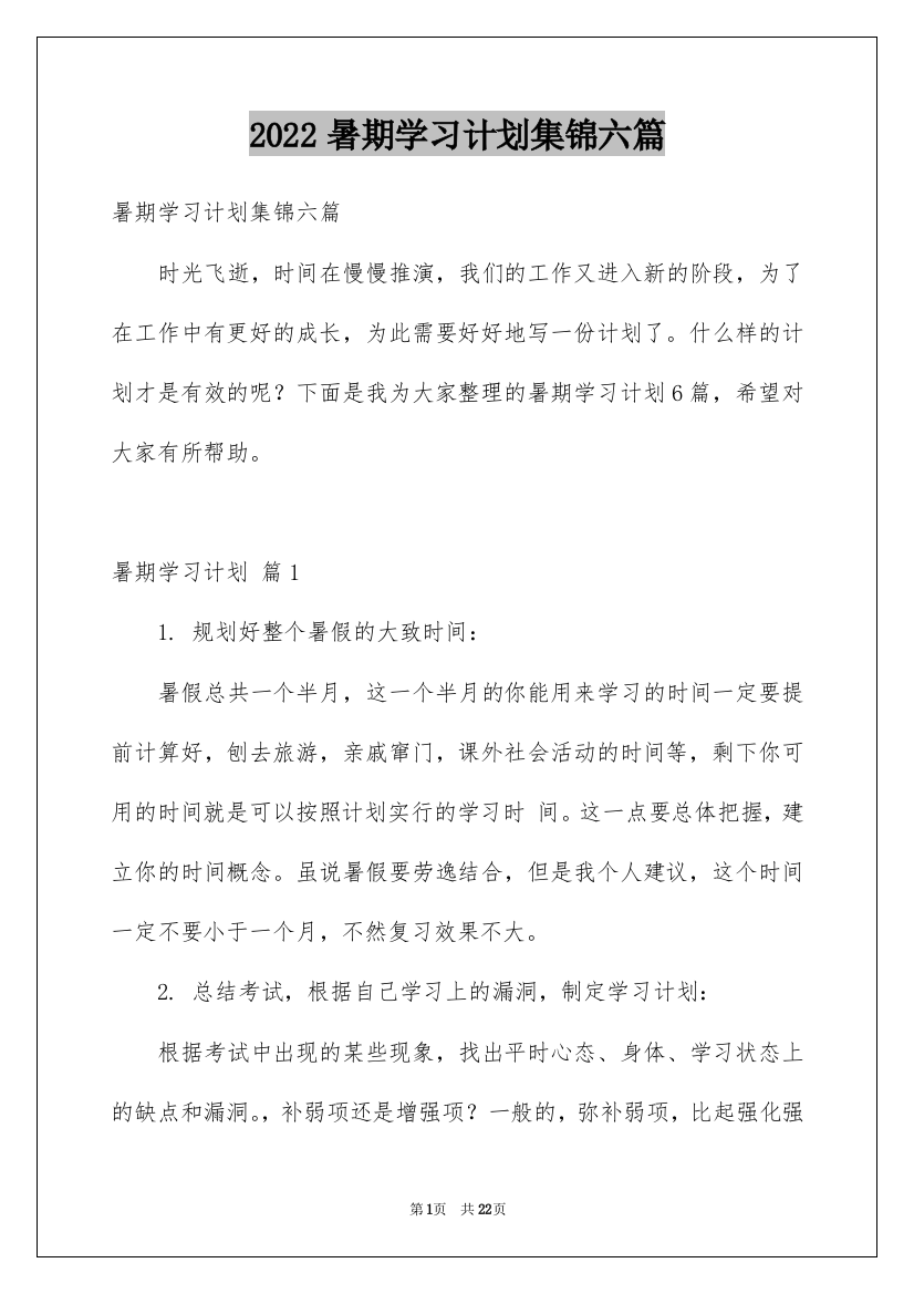 2022暑期学习计划集锦六篇