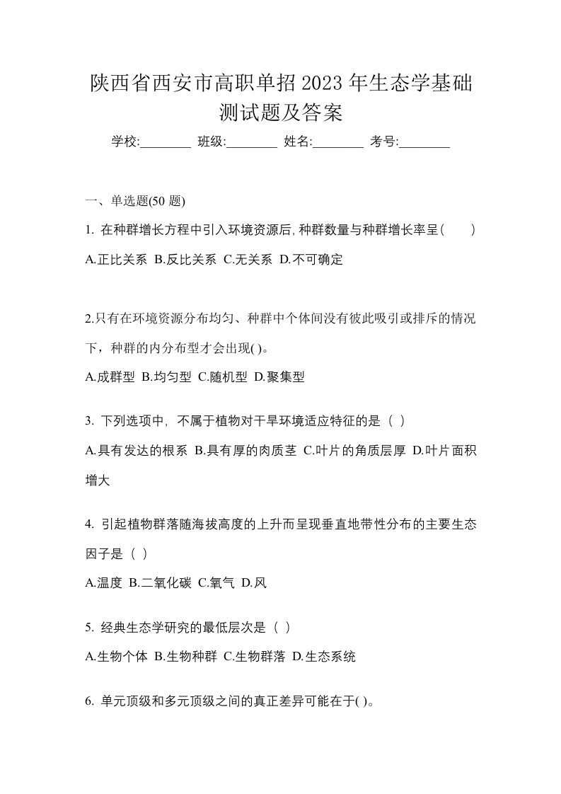 陕西省西安市高职单招2023年生态学基础测试题及答案