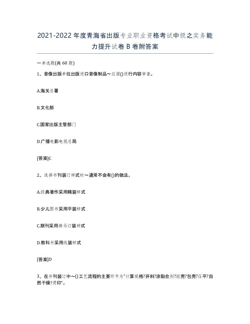 2021-2022年度青海省出版专业职业资格考试中级之实务能力提升试卷B卷附答案