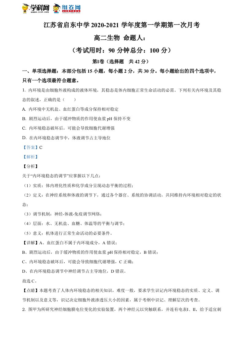 精品解析：江苏省启东中学2020-2021学年高二上学期第一次月考生物试题（解析版）