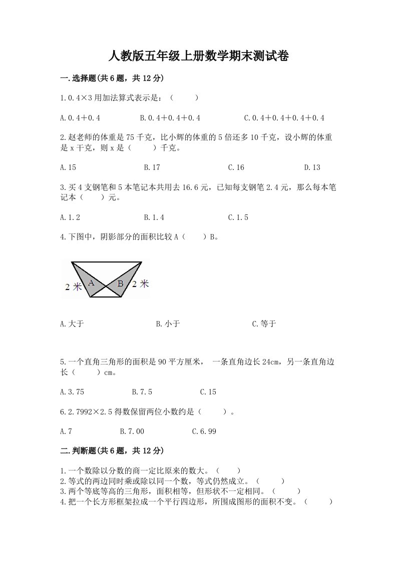 人教版五年级上册数学期末测试卷【历年真题】