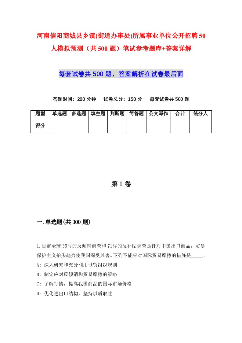 河南信阳商城县乡镇街道办事处所属事业单位公开招聘50人模拟预测共500题笔试参考题库答案详解