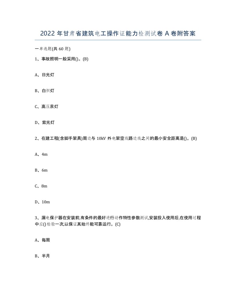 2022年甘肃省建筑电工操作证能力检测试卷A卷附答案