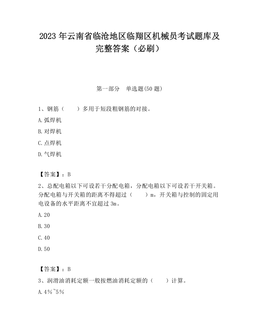 2023年云南省临沧地区临翔区机械员考试题库及完整答案（必刷）