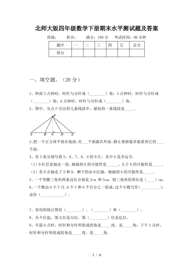 北师大版四年级数学下册期末水平测试题及答案